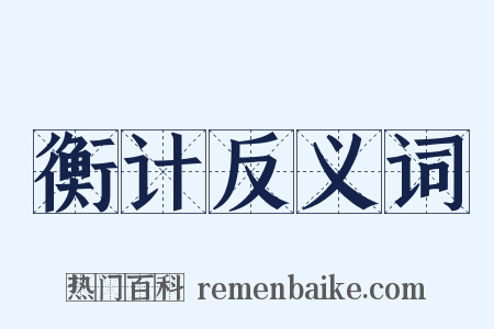 衡计反义词是什么意思的图片